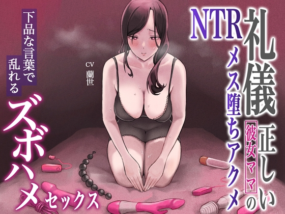 RJ397426 img main - 礼儀正しい彼女ママのNTRメス堕ちアクメ～下品な言葉で乱れるズボハメセックス～
