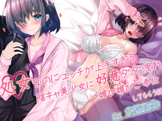 RJ398564 img main - 【囁き耳舐め×隠語】処女なのにエッチが上手すぎる陰キャ美少女に好意ダダ漏れ媚び媚びご奉仕してもらう話