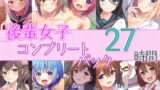 RJ399420 img main 160x90 - 【27時間の学園H】後輩女子_コンプリートパック