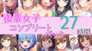 RJ399420 img main 320x180 - 【27時間の学園H】後輩女子_コンプリートパック
