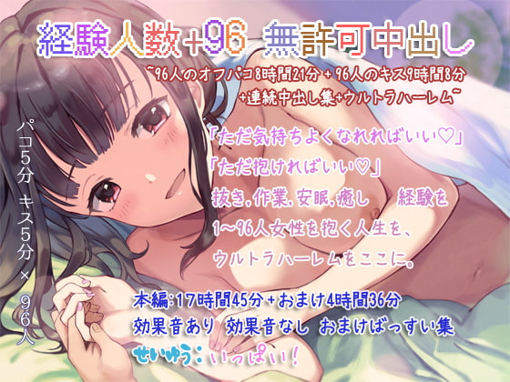 RJ399662 img main - 経験人数+96 無許可中出し ~96人のオフパコ8時間21分+96人のキス9時間8分+連続中出し集+ウルトラハーレム~
