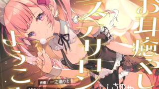 RJ400655 img main 320x180 - お耳癒やしエステサロンへようこそ