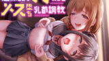 RJ400879 img main 160x90 - 【全編乳首責め】過保護なママによるメス堕ち乳首調教