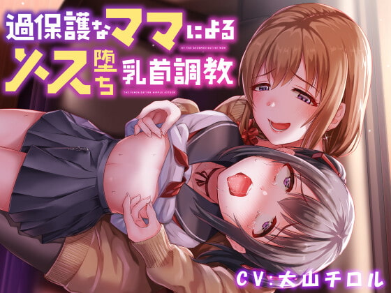 RJ400879 img main - 【全編乳首責め】過保護なママによるメス堕ち乳首調教