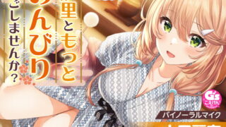 RJ401708 img main 320x180 - 【おっとり後輩大学生と湯けむりASMR】しょにおや!～いっしょにおやすみプロジェクト～ 汐里ともっとのんびり過ごしませんか?【CV:上田麗奈】