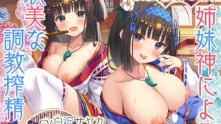 RJ401727 img main 320x180 - 【9時間ダブル神H】春情夜伽草子～姉妹神による耽美な調教搾精で、欲望が枯れ尽きる夜