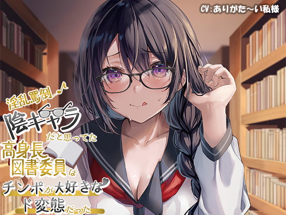 RJ401978 img main - 【淫乱罵倒♪】陰キャラだと思っていた高身長図書委員はチンポが大好きなド変態だった