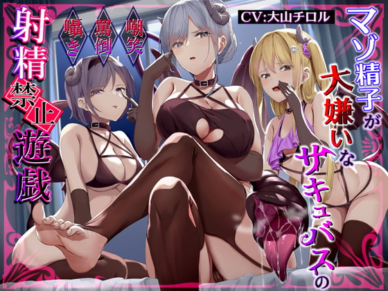 RJ402990 img main - マゾ精子が大嫌いなサキュバス三姉妹の嘲笑囁き罵倒射精禁止遊戯【シコシコボイス特化型寸止めオナニーサポート】