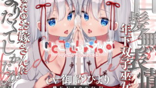 RJ404620 img main 320x180 - 【密着糖度100%】白髪無表情な年下双子巫女はあなたのお嫁さんになりたくてしかたがない