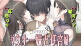 RJ404669 img main 160x90 - 耳舐め&耳ふ～サンドイッチ ダウナー妹と低音姉【R-15癒し/CV:箱河ノアさま・耳恋なかさま】