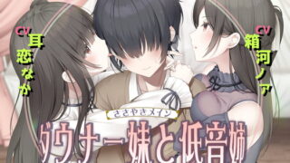 RJ404669 img main 320x180 - 耳舐め&耳ふ～サンドイッチ ダウナー妹と低音姉【R-15癒し/CV:箱河ノアさま・耳恋なかさま】