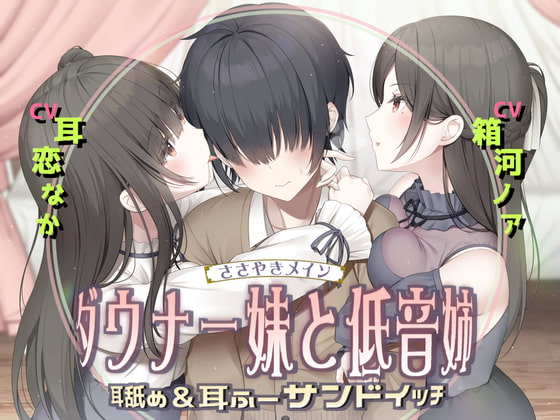RJ404669 img main - 耳舐め&耳ふ～サンドイッチ ダウナー妹と低音姉【R-15癒し/CV:箱河ノアさま・耳恋なかさま】