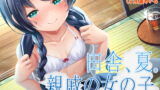 RJ405325 img main 160x90 - 田舎、夏。親戚の女の子。～J○とないしょのささやきエッチ～【KU100】