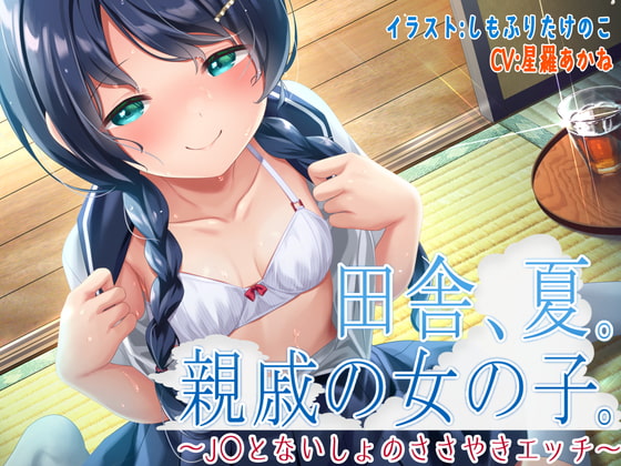 RJ405325 img main - 田舎、夏。親戚の女の子。～J○とないしょのささやきエッチ～【KU100】