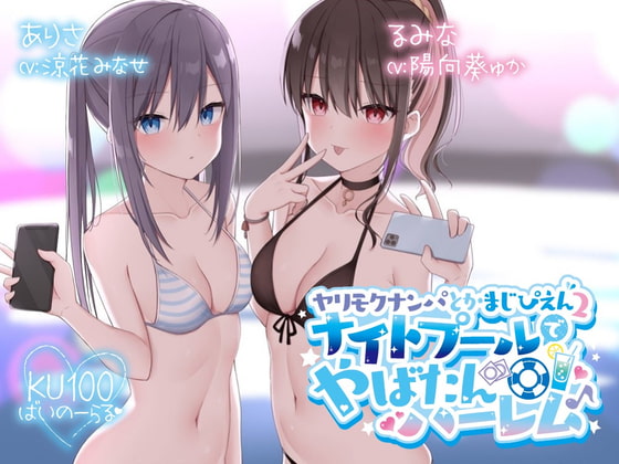 RJ405712 img main - 【KU100】ヤリモクナンパとかまじぴえん2 ～ナイトプールでやばたんハーレム♪～