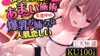 RJ405995 img main 320x180 - メンエス嬢のあま〜い施術〜失恋中の爆乳お姉さんは人肌恋しい〜