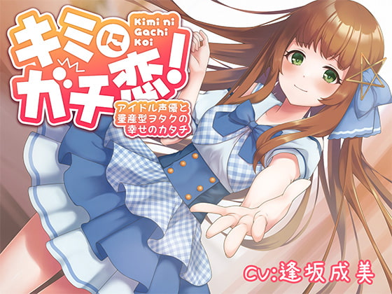 RJ406205 img main - キミにガチ恋!アイドル声優と量産型ヲタクの幸せのカタチ【KU100】