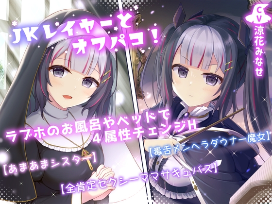 RJ406462 img main - JKレイヤーとオフパコ!ラブホのお風呂やベッドで4属性チェンジH【あまあまシスター】【毒舌メンヘラダウナー魔女】【全肯定セクシーママサキュバス】