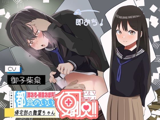 RJ406688 img main - 【低音オホ声×即落ち】都合の良い便利穴"帰宅部の舞葉ちゃん"～すくすく育った食べ頃妹弱点ま○こに殴り込み♪～