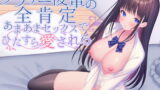 RJ406828 img main 160x90 - 【溺愛されたい貴方に】ダウナー後輩の全肯定あまあまセックスでひたすら愛される