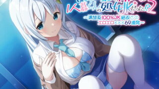 RJ409942 img main 320x180 - 【続】マンションの隣人は1人暮らしの処女JKだった!?(2)〜清楚系100%JK結衣とのエロエロ✕✕✕69連発〜