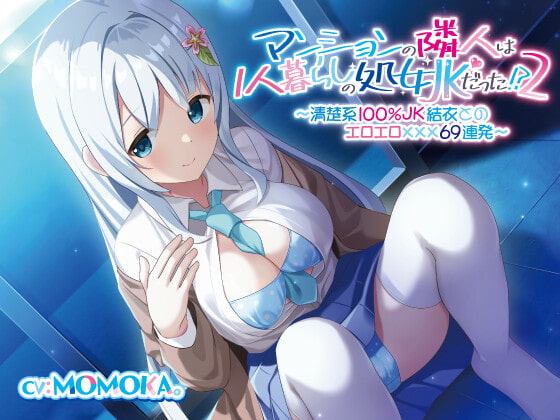 RJ409942 img main - 【続】マンションの隣人は1人暮らしの処女JKだった!?(2)〜清楚系100%JK結衣とのエロエロ✕✕✕69連発〜