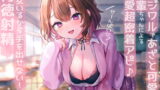 RJ409961 img main 160x90 - 【せ～んぱい♪⤴】イジワルであざと可愛い後輩ちゃんによる溺愛超密着アピ→彼女いるから手を出せない!背徳射精