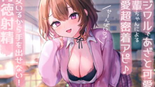 RJ409961 img main 320x180 - 【せ～んぱい♪⤴】イジワルであざと可愛い後輩ちゃんによる溺愛超密着アピ→彼女いるから手を出せない!背徳射精