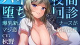 RJ410177 img main 160x90 - 【Live2D騎乗位動画付き】パイ堕ち夜間回診 ～爆乳新人ナースがマジ恋★射精管理～