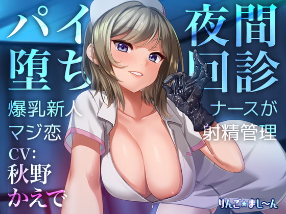 RJ410177 img main - 【Live2D騎乗位動画付き】パイ堕ち夜間回診 ～爆乳新人ナースがマジ恋★射精管理～