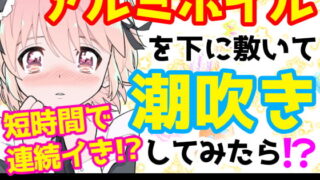 RJ410647 img main 320x180 - 【❄オナニー実演❄】潮吹き✖️アルミホイルで無限絶頂&無限潮吹き✨吹く度に音丸聞こえ❄気持ち良過ぎて指止まんない‼️クチュ音MAX★びちょびちょ快楽1人エッチASMR❄