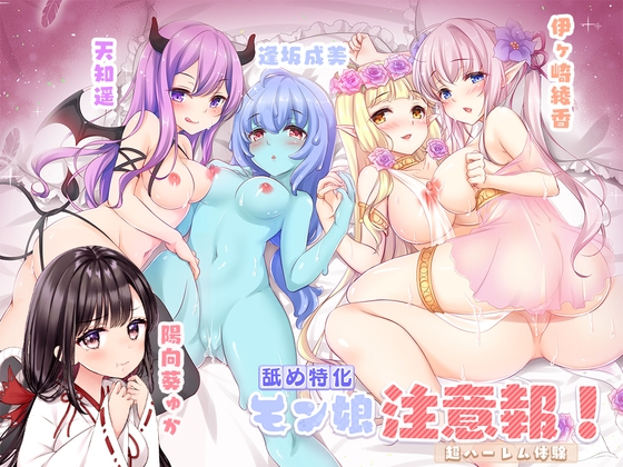 RJ411088 img main - 【舐め特化】モン娘注意報!【超ハーレム体験/4時間50分】