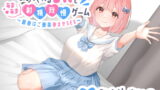 RJ411182 img main 160x90 - 褒めてくれる年下いとこJKとあまあま射精我慢ゲーム〜最後はご褒美孕ませSEX〜