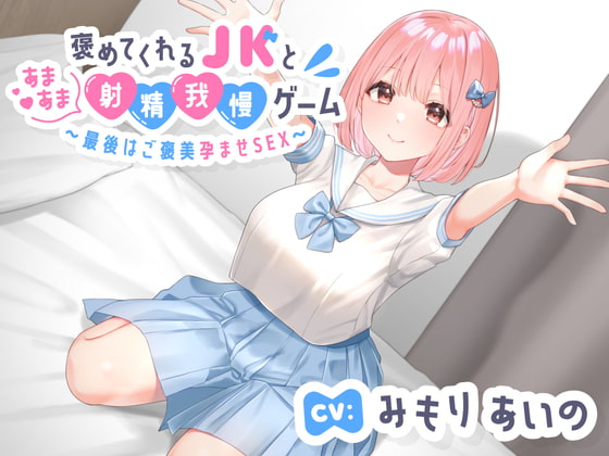 RJ411182 img main - 褒めてくれる年下いとこJKとあまあま射精我慢ゲーム〜最後はご褒美孕ませSEX〜