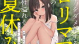RJ411334 img main 160x90 - 貴方をダメにする○リママとの母性あふれる夏休み