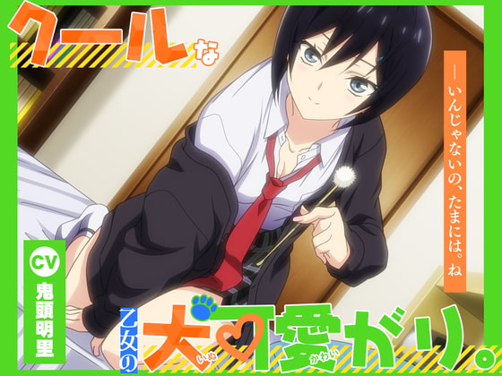 RJ413487 img main - 【アニメ化音声】クールな乙女の犬可愛がり。――いんじゃないの、たまには。ね【CV.鬼頭明里】