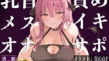 RJ416030 img main 160x90 - 【メスイキ】【オナサポ】乳首責めメスイキオナサポ淫魔〜メスイキ改造される七日間〜