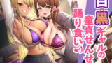 RJ416935 img main 160x90 - 白×黒ギャルの童貞せんせぇ踊り食い♪