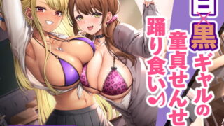 RJ416935 img main 320x180 - 白×黒ギャルの童貞せんせぇ踊り食い♪