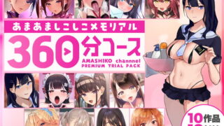 RJ417615 img main 320x180 - あまあましこしこメモリアル 360分コース【甘師子チャンネル プレミアムトライアルパック】