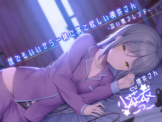 RJ417841 img main - 誰でもいいから一緒に寝て欲しい櫻井さん -添い寝フレンド-【小花衣こっこさん/ささやきASMR R-15】