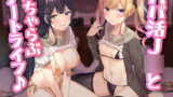 RJ418373 img main 160x90 - 【竿役2視点】パパ活J○といちゃらぶデートライフ♪【ダブルヘッドフォーリー】