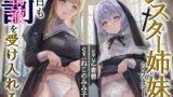 RJ419422 img main 160x90 - シスター姉妹は今日も罰(精液)を受け入れる【KU100】