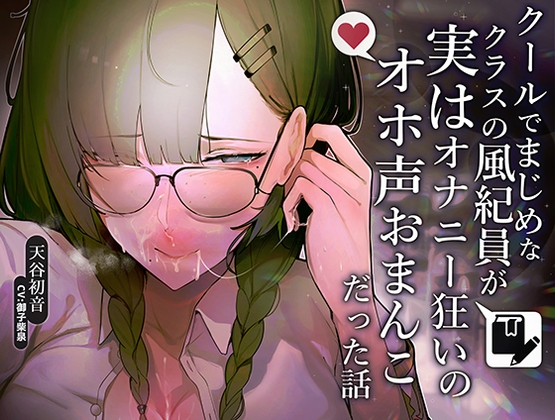 RJ419565 img main - 【甘おほ声】クールでまじめなクラスの風紀委員が実はオナニー狂いのオホ声おまんこだった話