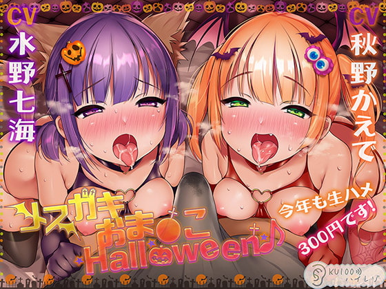 RJ420331 img main - 【ハロウィン特価300円♪】メ○ガキおま〇こHalloween♪ 今年も生ハメ300円です!【KU100ハイレゾ】