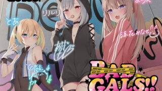 RJ420550 img main 320x180 - 【KU100】BAD GALS!! つよメス×ざこオス×ぎゃんぐすた♪【Ci-enにてクーポン配布中♪】
