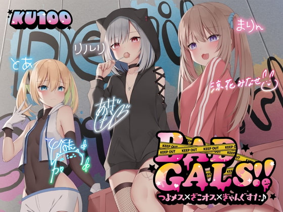 RJ420550 img main - 【KU100】BAD GALS!! つよメス×ざこオス×ぎゃんぐすた♪【Ci-enにてクーポン配布中♪】