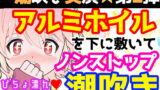 RJ420877 img main 160x90 - 【❄オナニー実演❄】潮吹き✖️アルミホイル✨第2弾も大洪水⁉️ノンストップで指抜かずに弄り続けるびちょ濡れ1人エッチ❄無限潮吹き✖️無限快楽✨アヘアヘ★オナニー❄