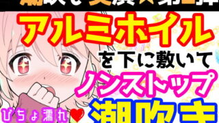 RJ420877 img main 320x180 - 【❄オナニー実演❄】潮吹き✖️アルミホイル✨第2弾も大洪水⁉️ノンストップで指抜かずに弄り続けるびちょ濡れ1人エッチ❄無限潮吹き✖️無限快楽✨アヘアヘ★オナニー❄