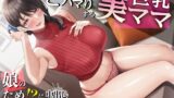 RJ422483 img main 160x90 - 若ち〇ぽにどハマりする巨乳美ママ 娘のため!?に中出しセックスレッスン【KU100・特典トラック付き】